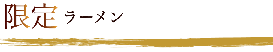 滋賀大津石山で煮干しラーメン　らー麺村咲(むらさき)